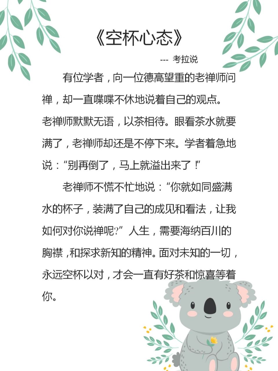 考拉说|小故事大道理晨会分享《空杯心态》 1.