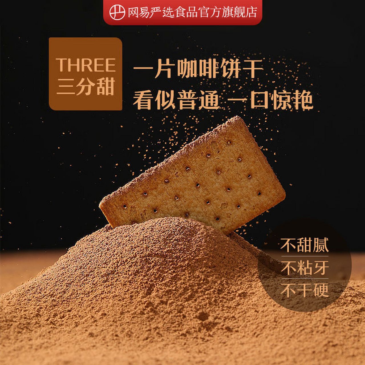 网易严选 咖啡饼干90g*4包    有意式浓缩,美式清咖,生椰拿铁3种口味