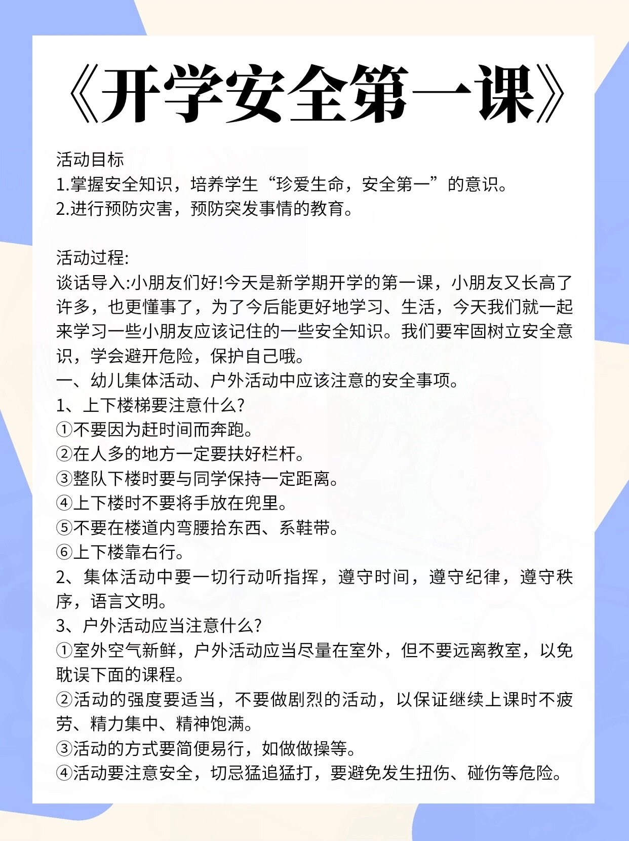 幼儿园安全第一课教案图片