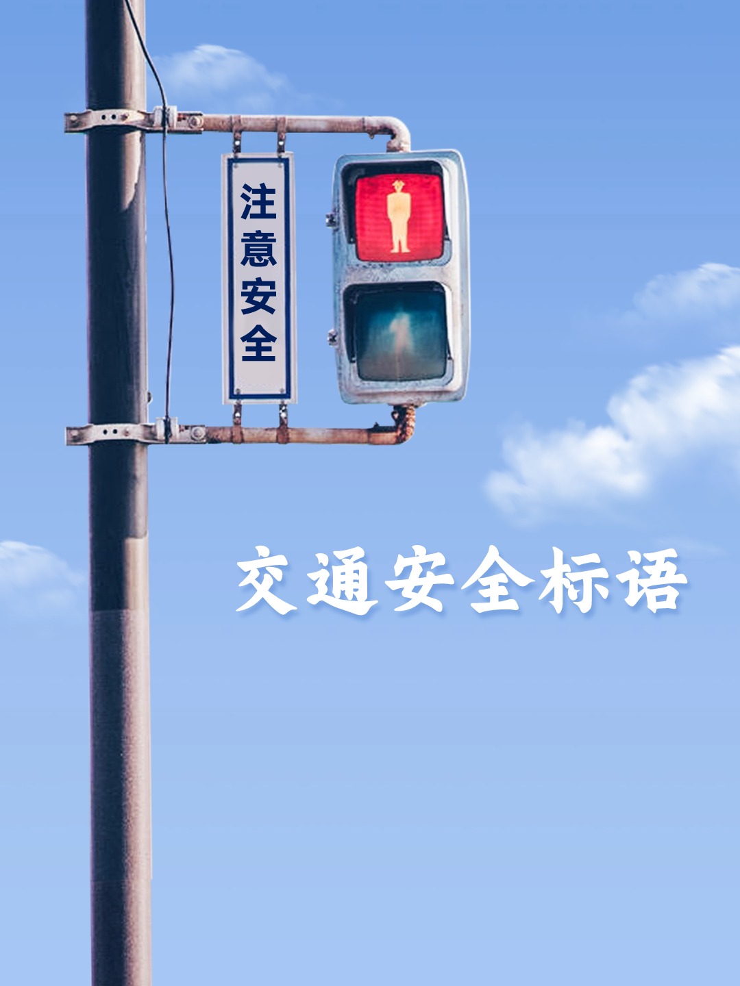 交通安全标语