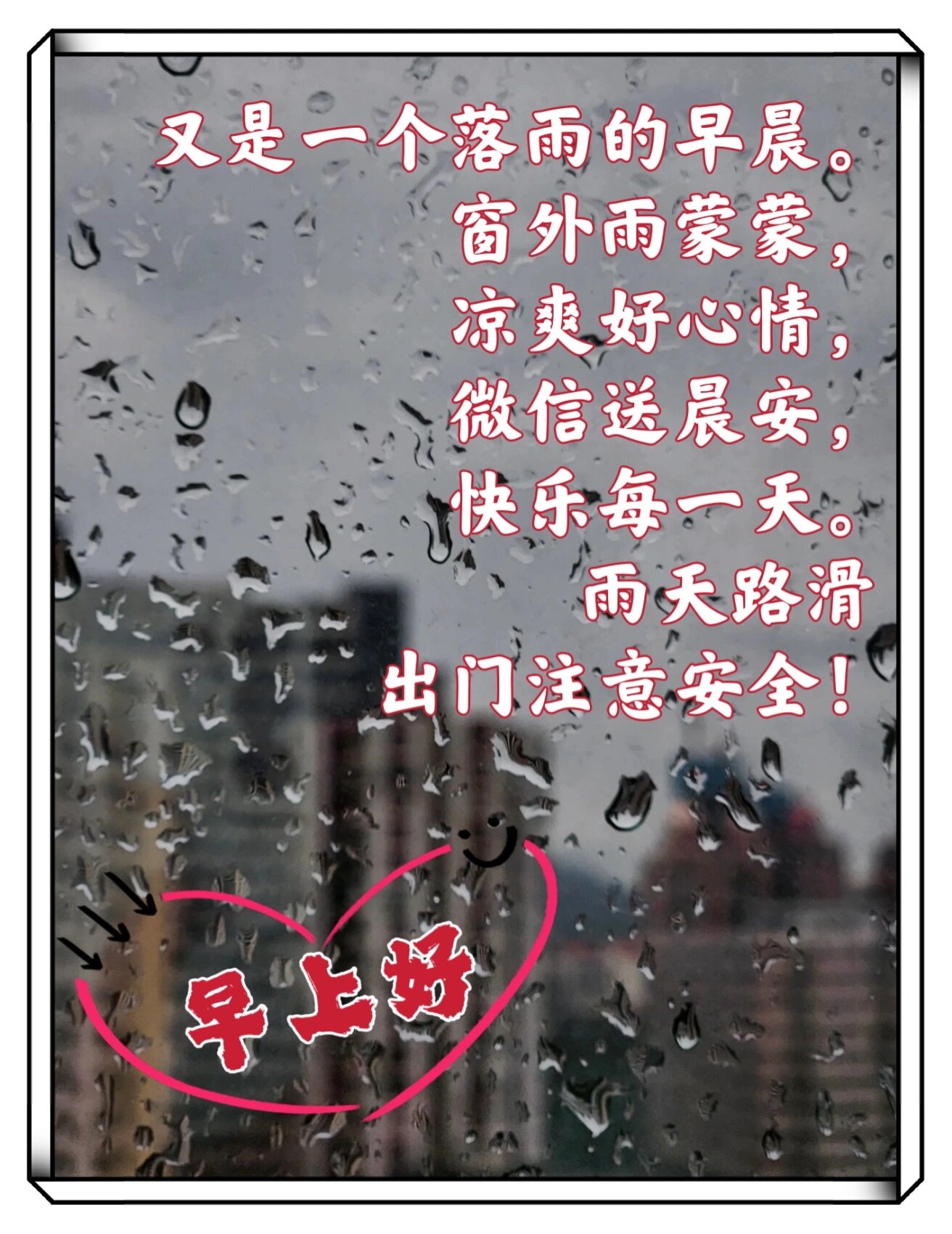 雨天路滑,注意安全!早上好!