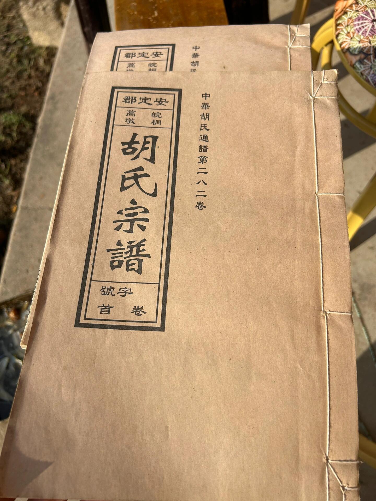 青岛胡氏家族家谱图片