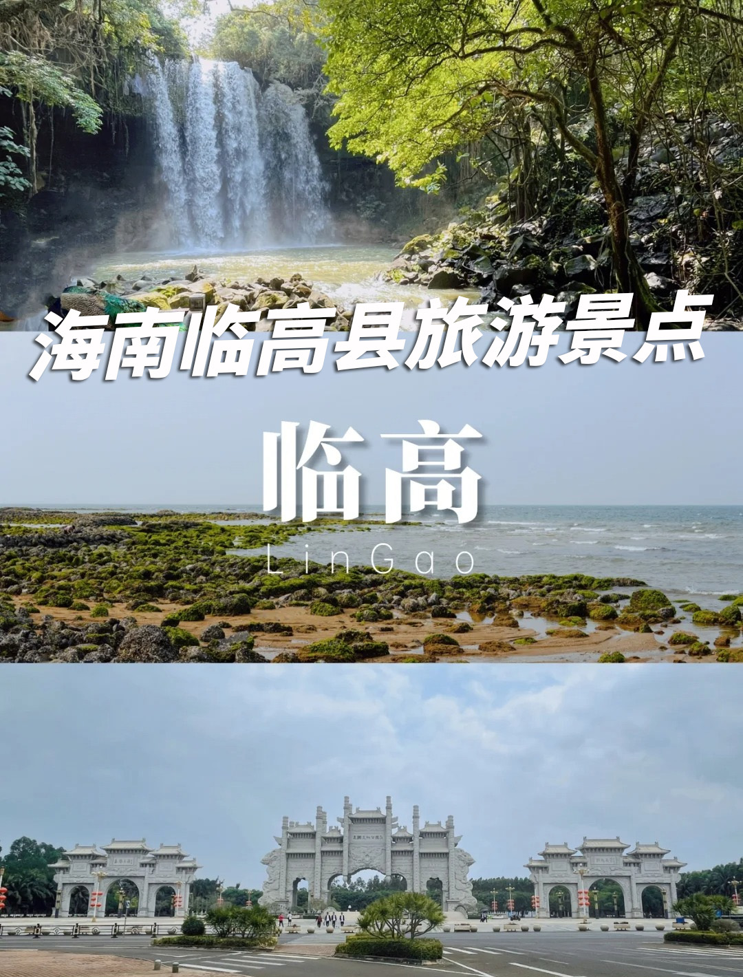 临高附近的旅游景点图片