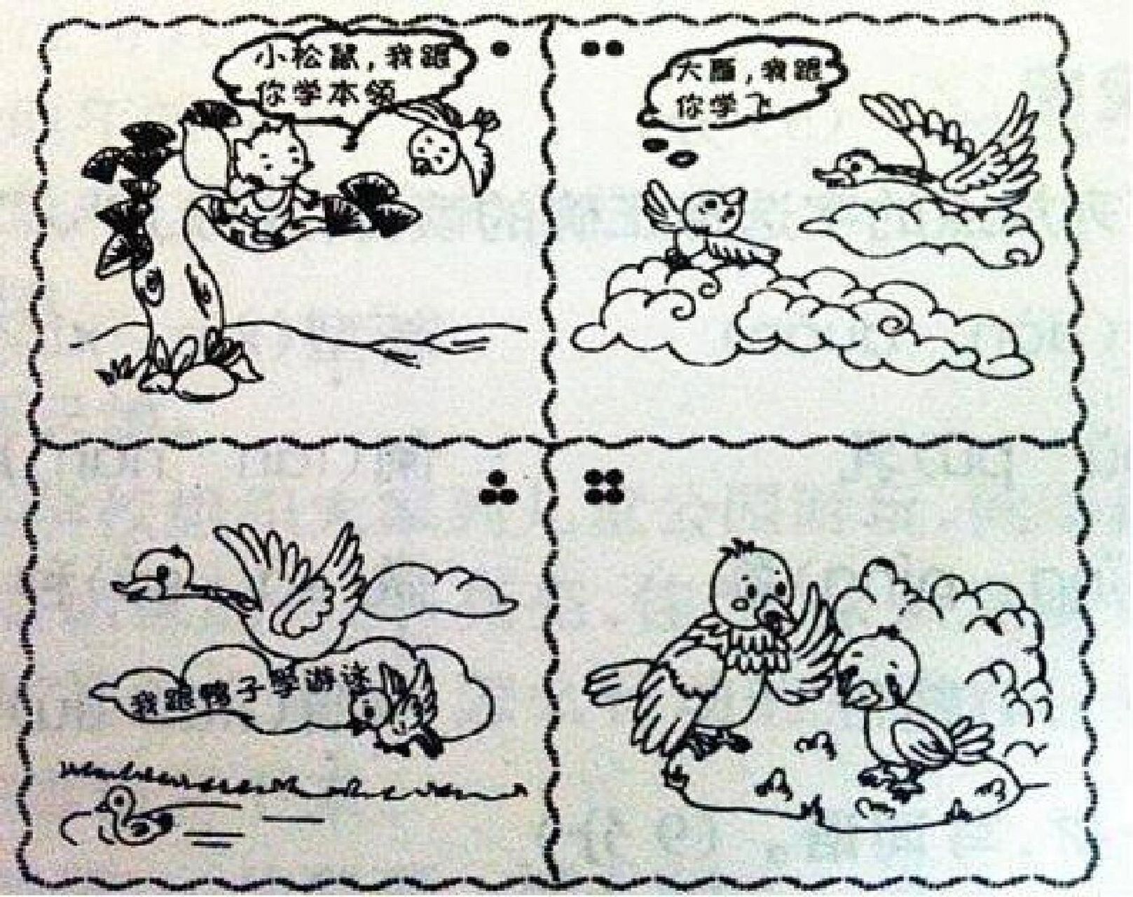 小山雀去找松鼠学爬树.小山雀说:"小松鼠,我可以和你学本领吗?