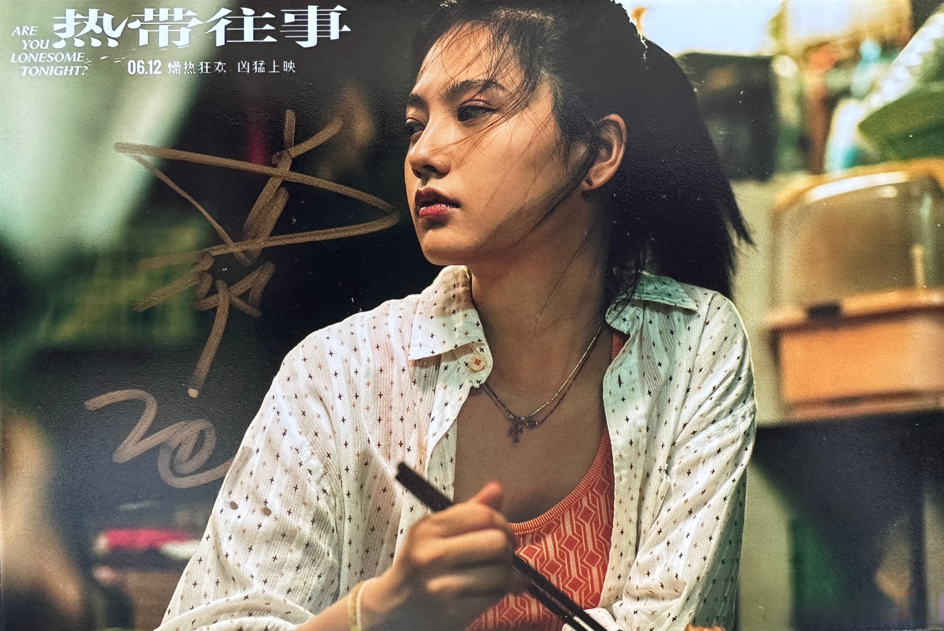 晓娱福利# 《热带往事》签名照2张