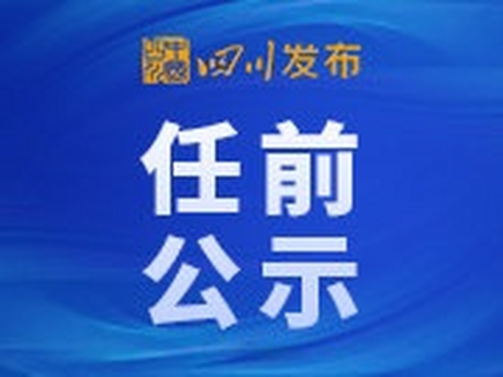 【四川发布干部任前公示 多人拟任正厅级领导职务】据四川组工网,中共