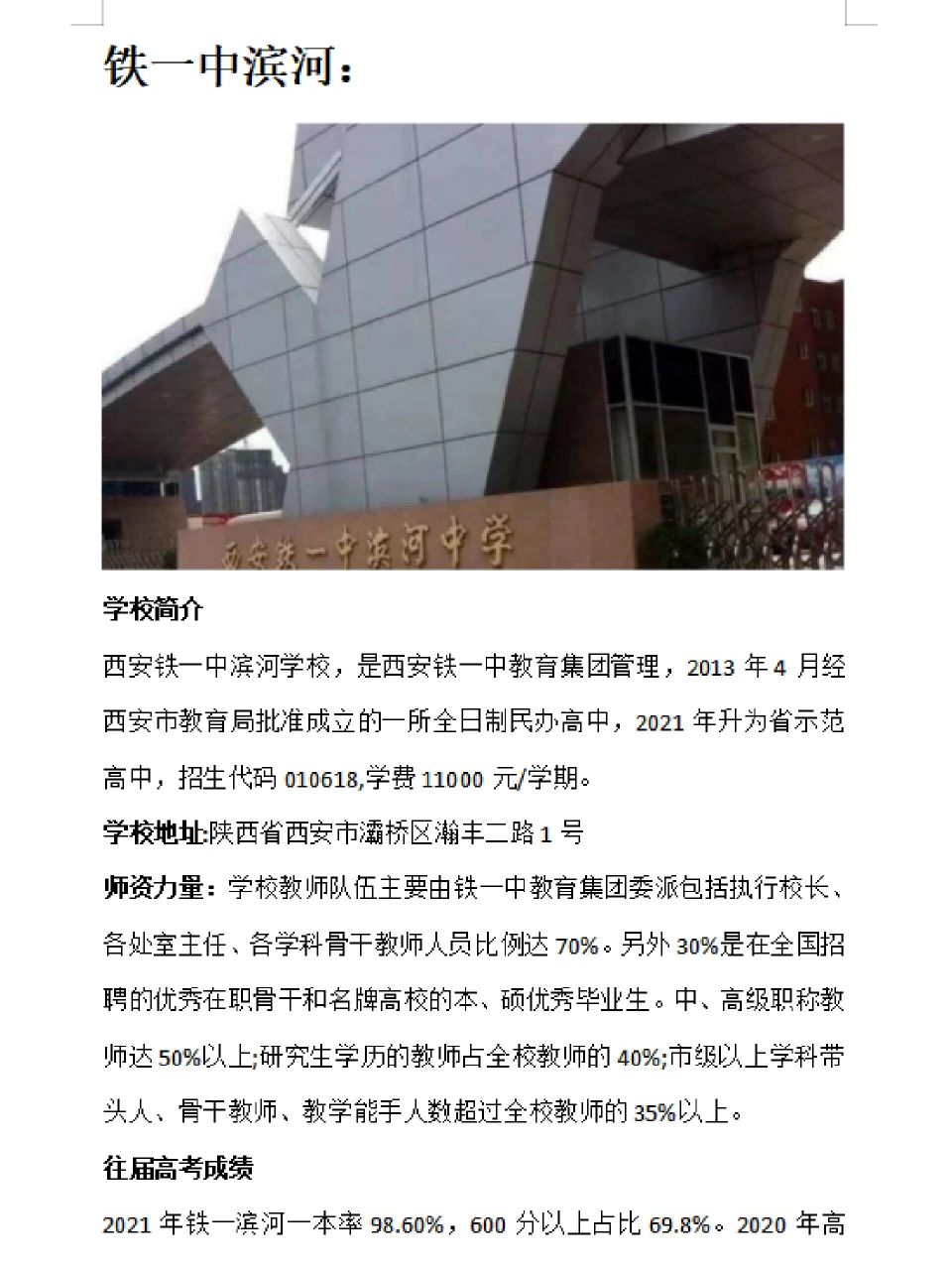 铁一中滨河 今天给大家介绍下滨河这个学校