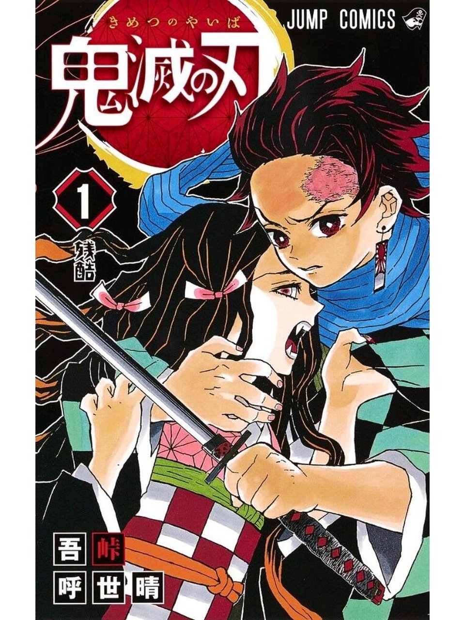 鬼灭之刃漫画封面日语原版1～9卷 高清