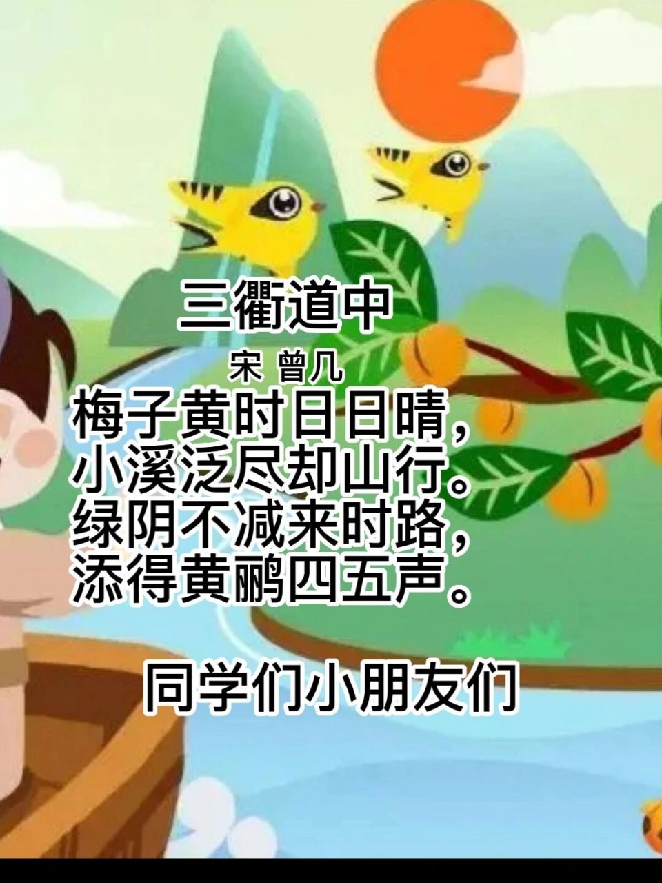 三年级下古诗词《三衢道中》