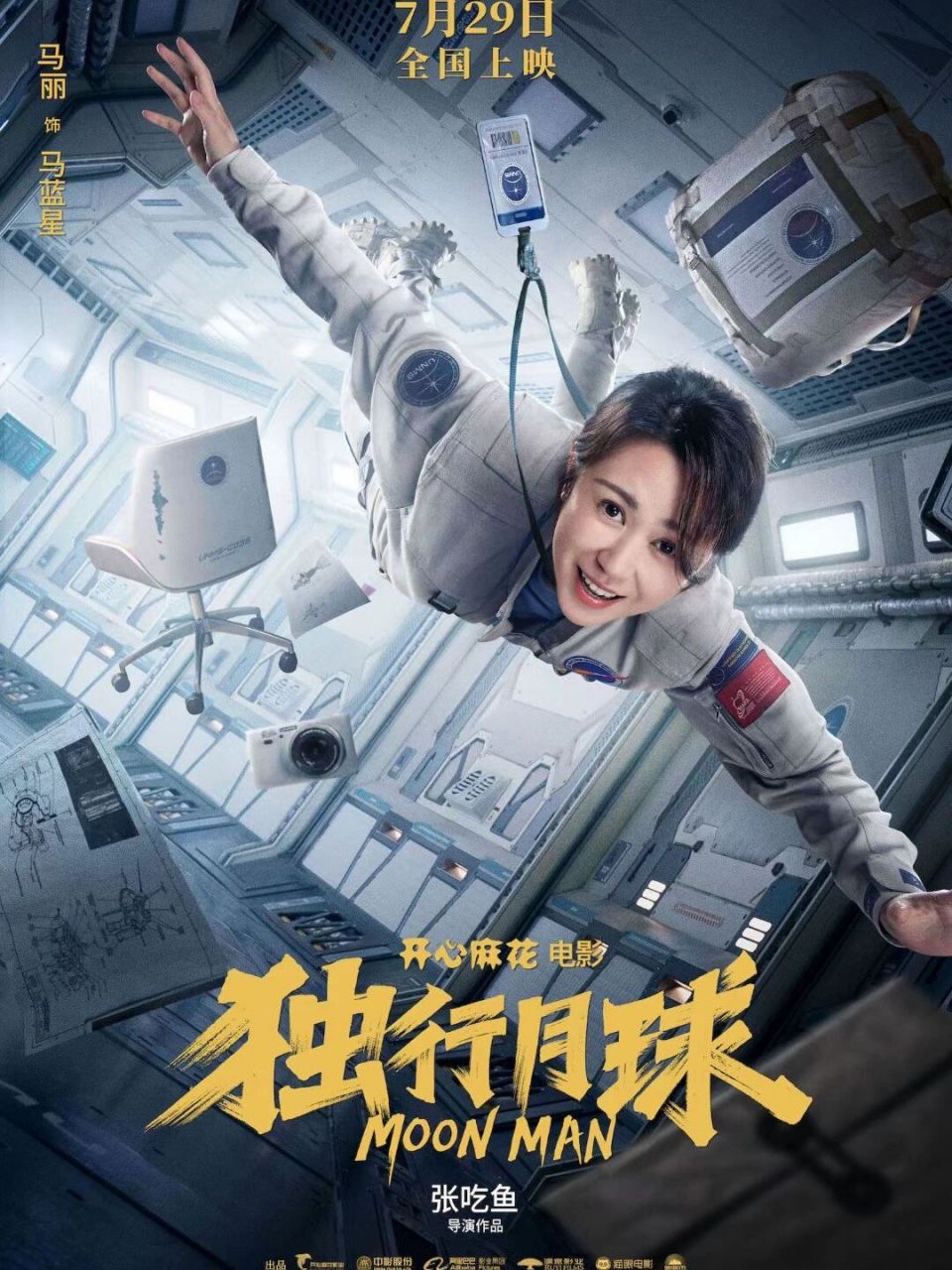 沈腾,马丽主演科幻片《独行月球》定档 7月29日影院公映,开心麻花出品