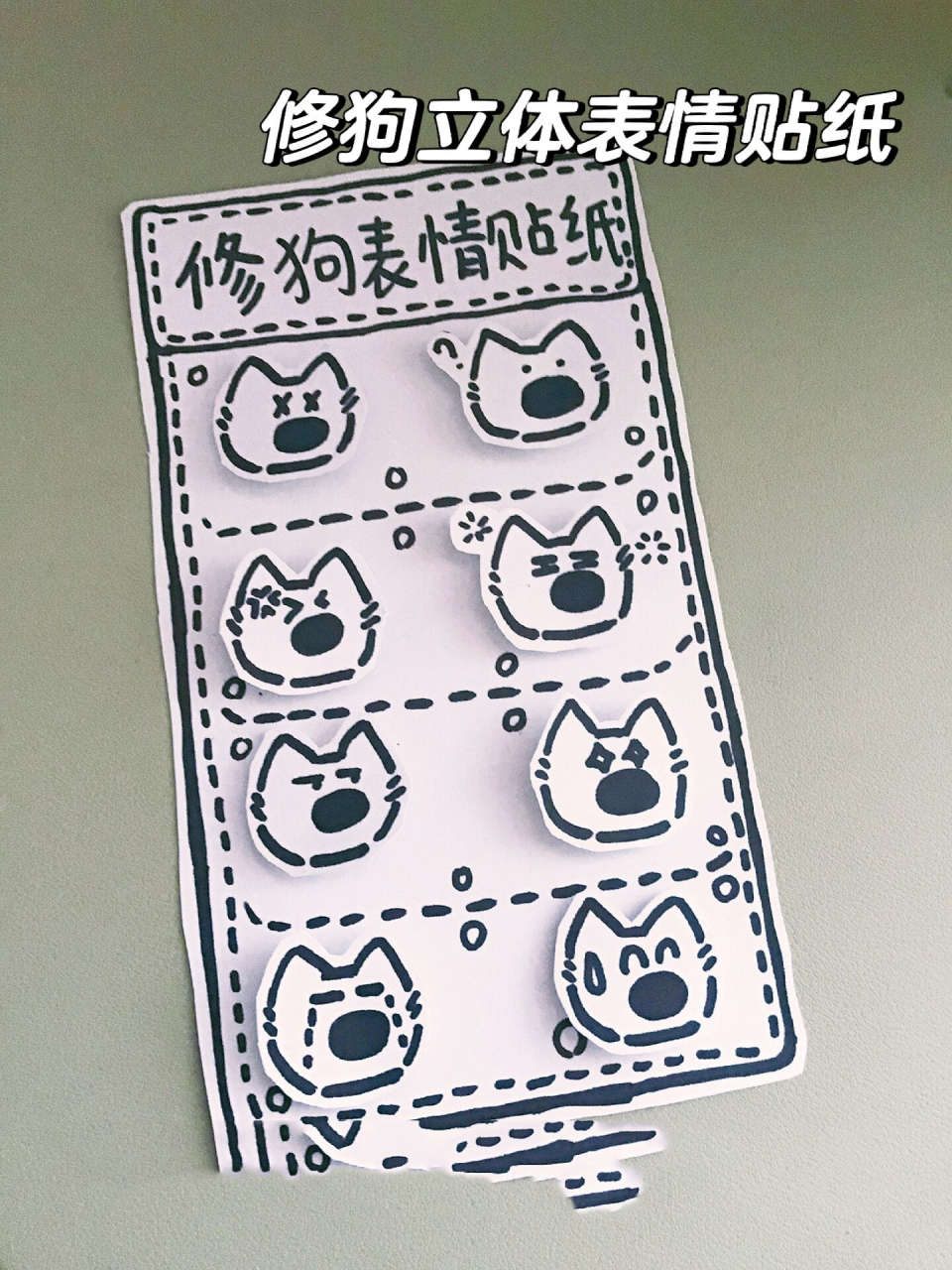 自制修狗立体表情贴纸
