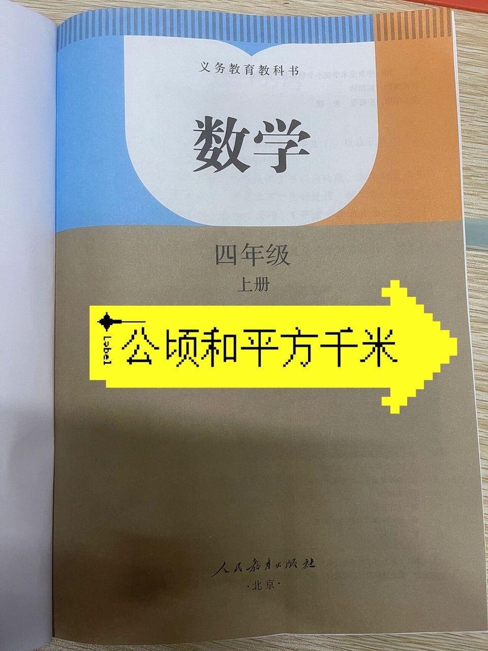 四年级(上)公顷和平方千米 1公顷=10000平方米