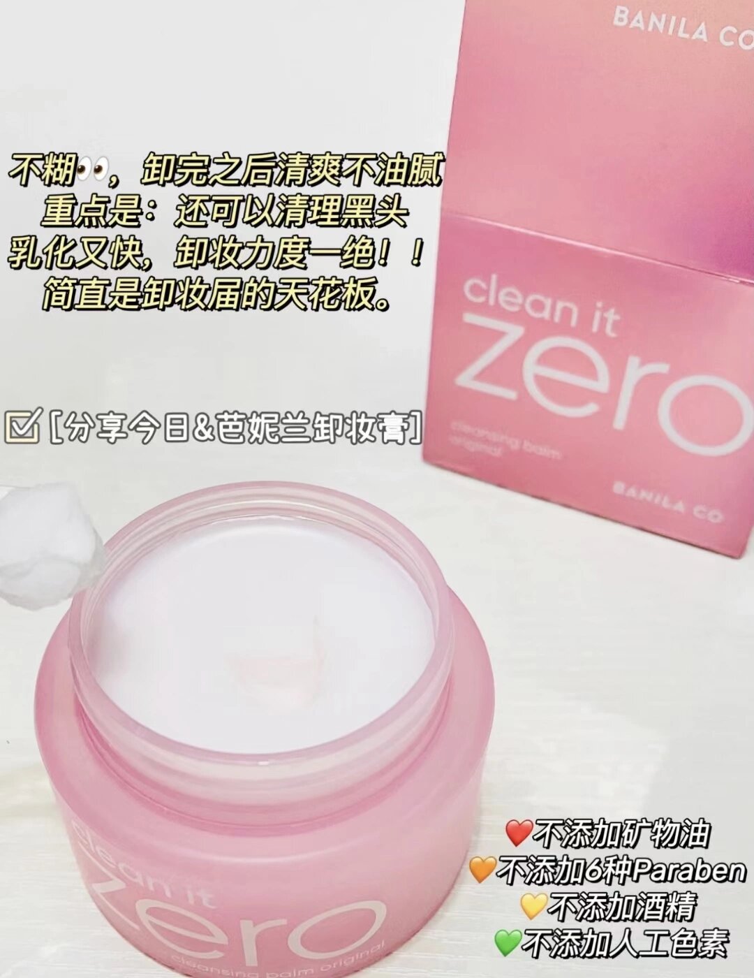 护肤第1步 | 卸妆9999芭妮兰zero卸妆膏180