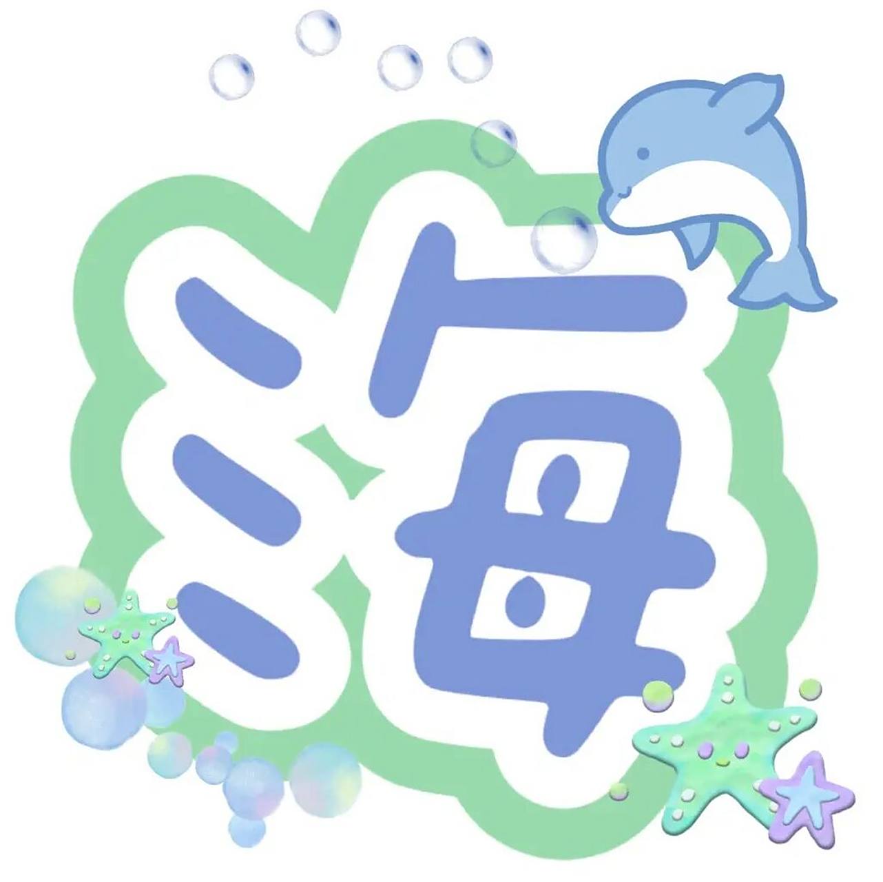 幼儿园环境创设|字体设计素材【海洋世界】 #字体设计# #幼儿园开学