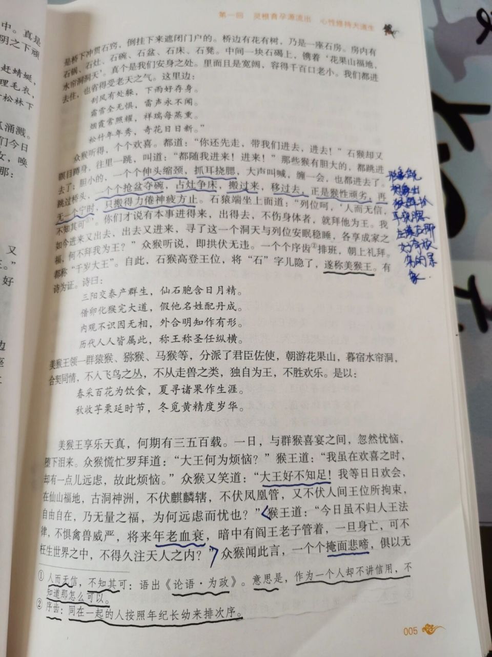 七上《西游记》阅读批注 第一回