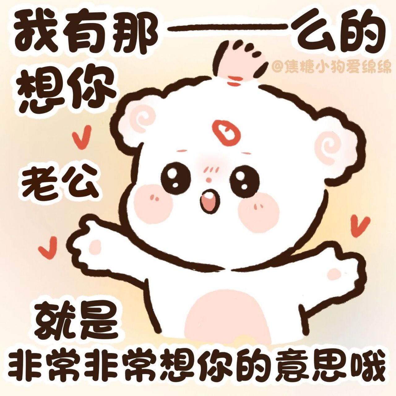 我好好好想你 好想快点见到你! 情侣表情包