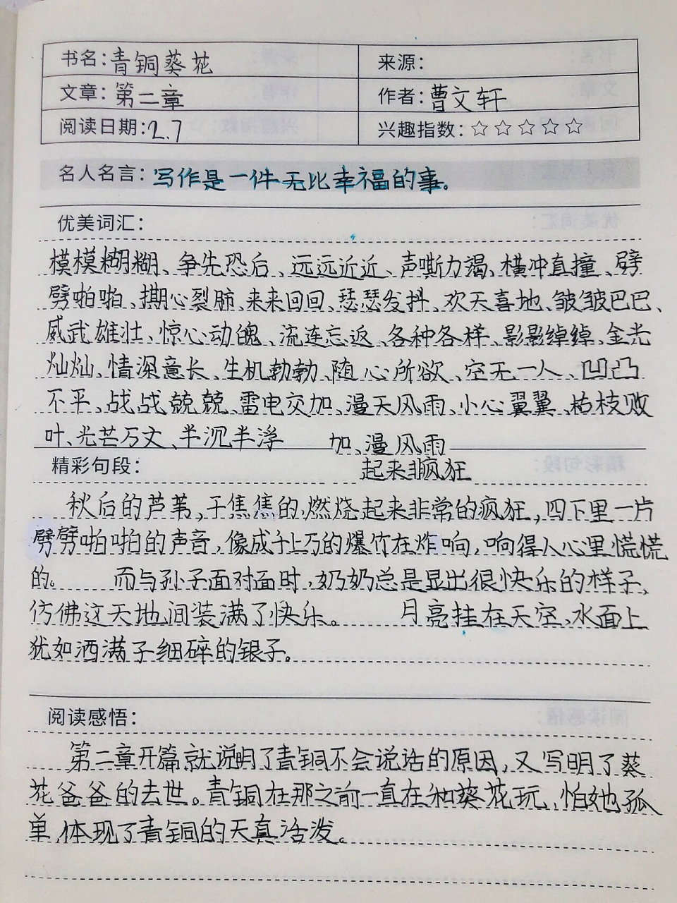 青铜葵花摘抄笔记第二章 写作是一件无比幸福的事