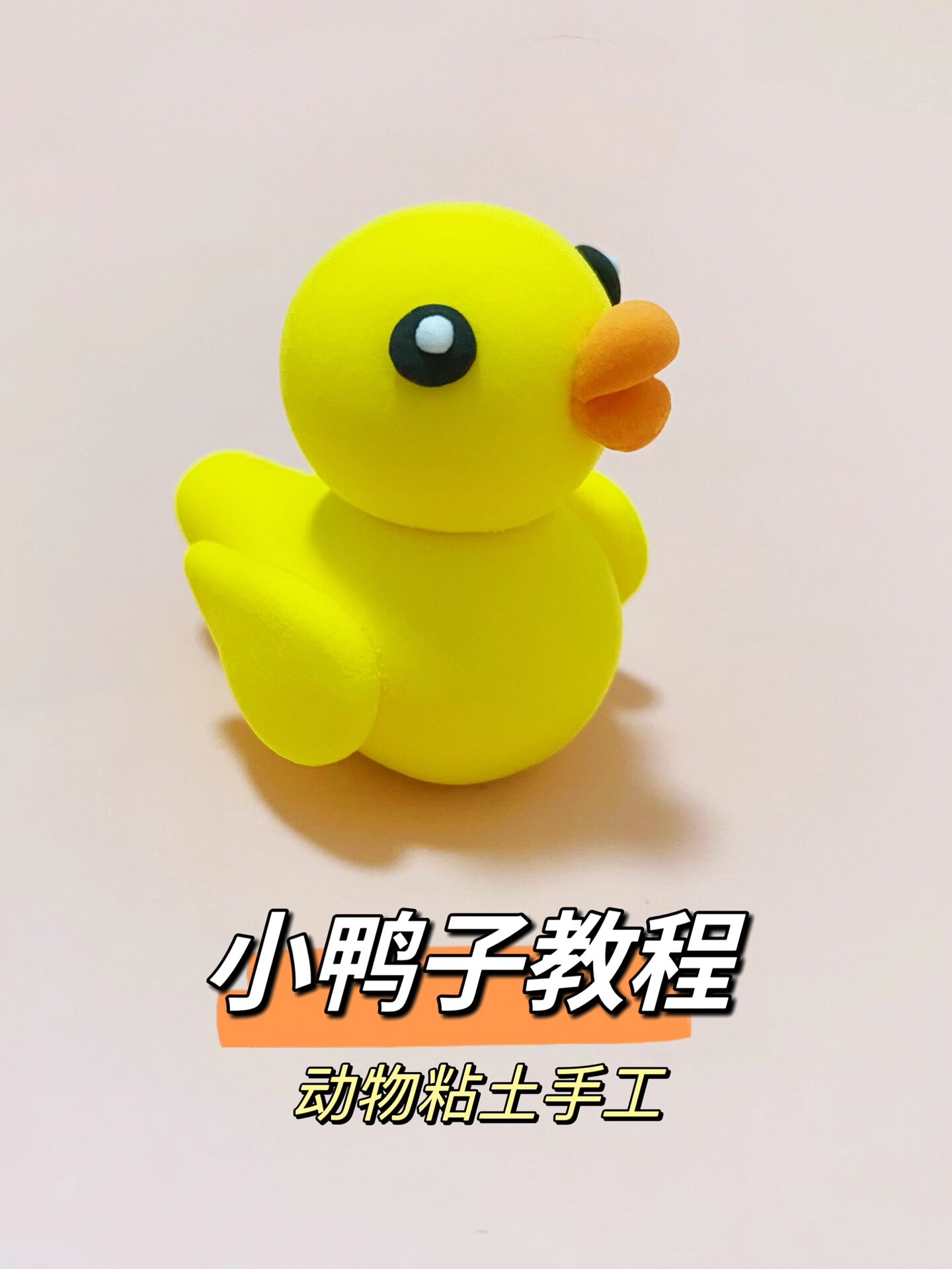 小鸭子教程,动物粘土手工,自制.@怀怀说教育的动态