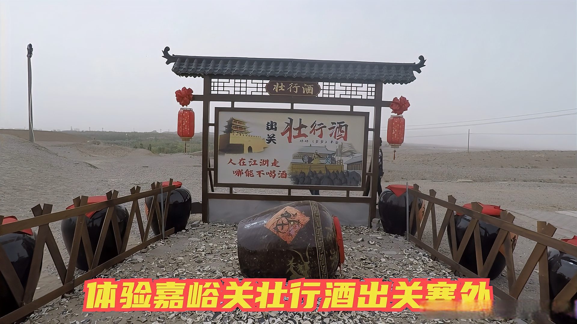 在嘉峪关喝壮行酒体验古代壮士出关塞外