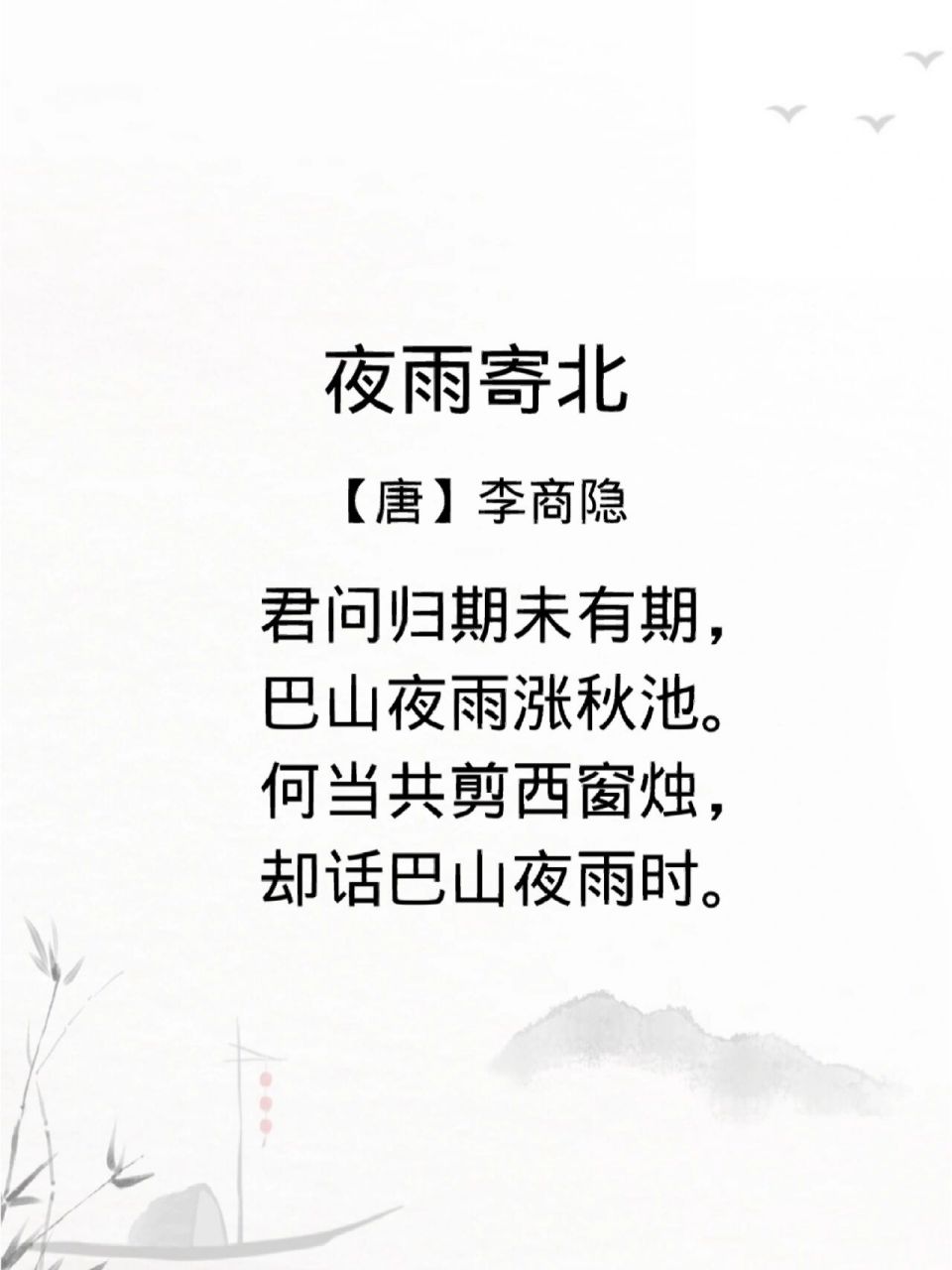 君问归期未有期,巴山夜雨涨秋池 古诗词系列之李商隐(2) 译文 您问