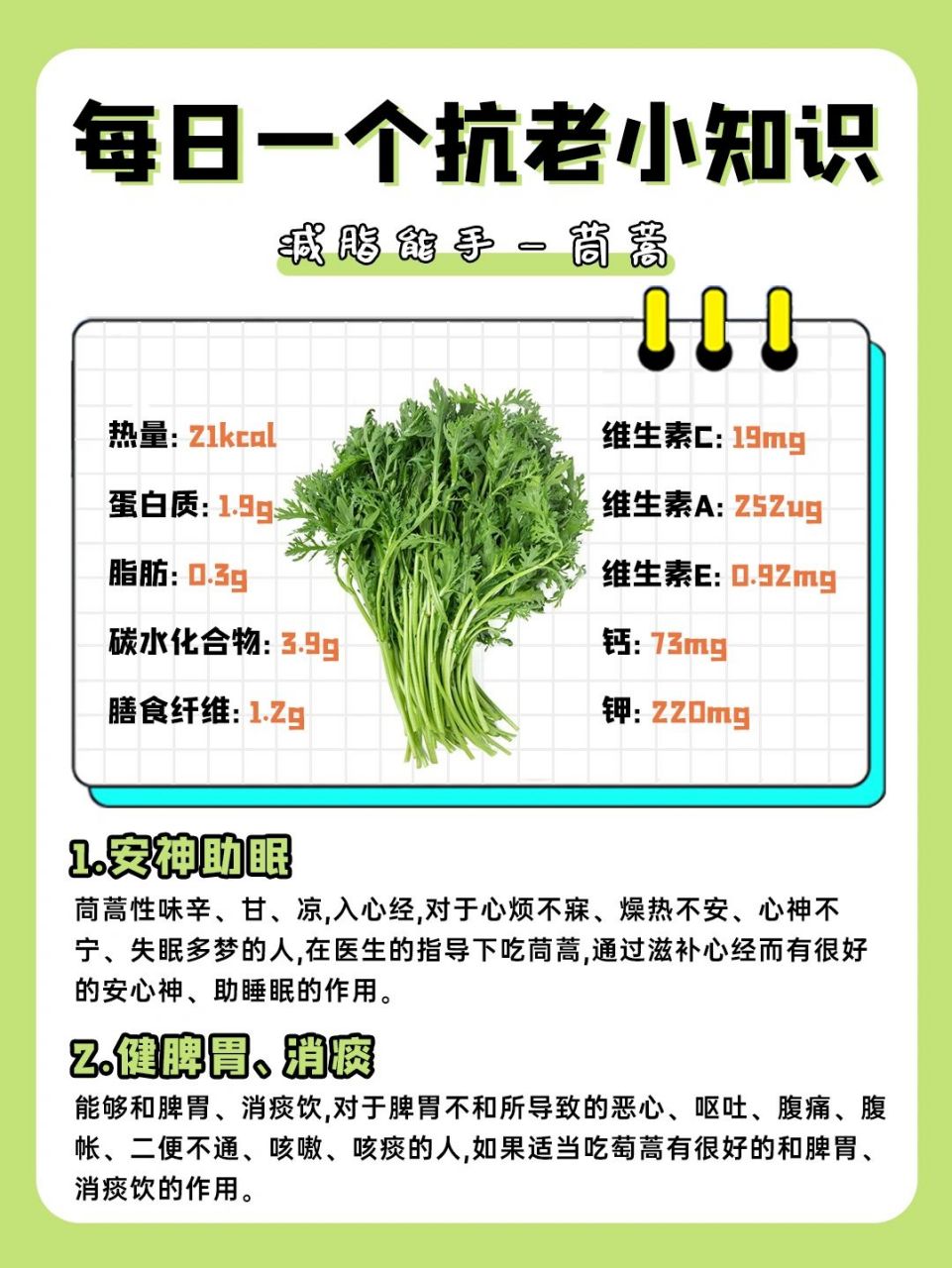 73茼蒿的隐藏功效,不仅能抗糖还能减脂 98今天小阿姨会教大家如何