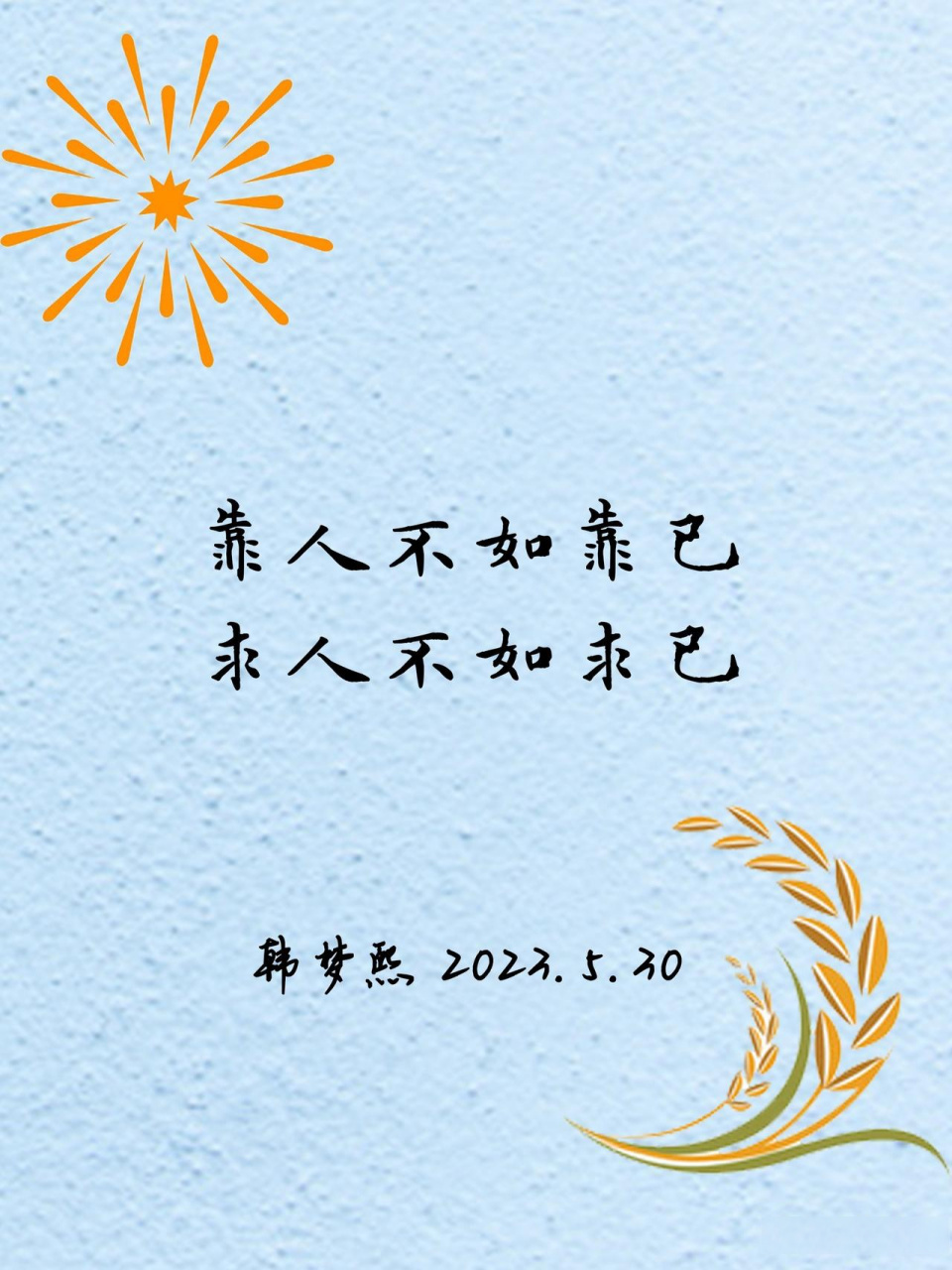 天下有两难, 登天难,求人更难, 求人如吞三尺剑, 靠人如上九重天, 看