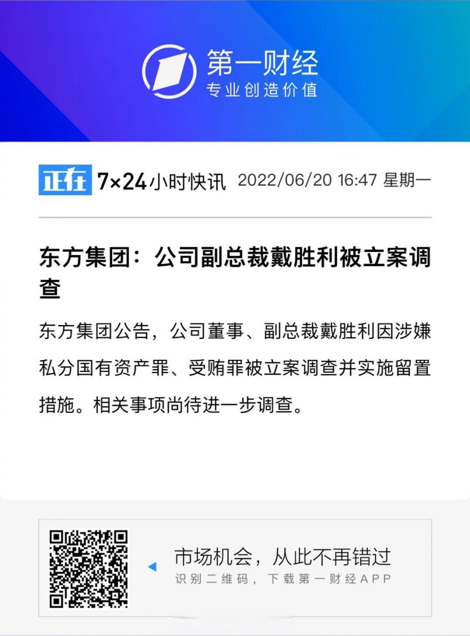 【#东方集团副总裁戴胜利被立案调查#】东方集团公告,公司董事,副总裁