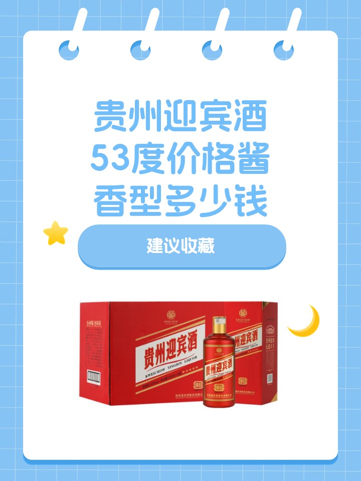 贵州迎宾酒53度价格酱香型多少钱 "贵州迎宾酒53度,酱香浓郁,回味无穷