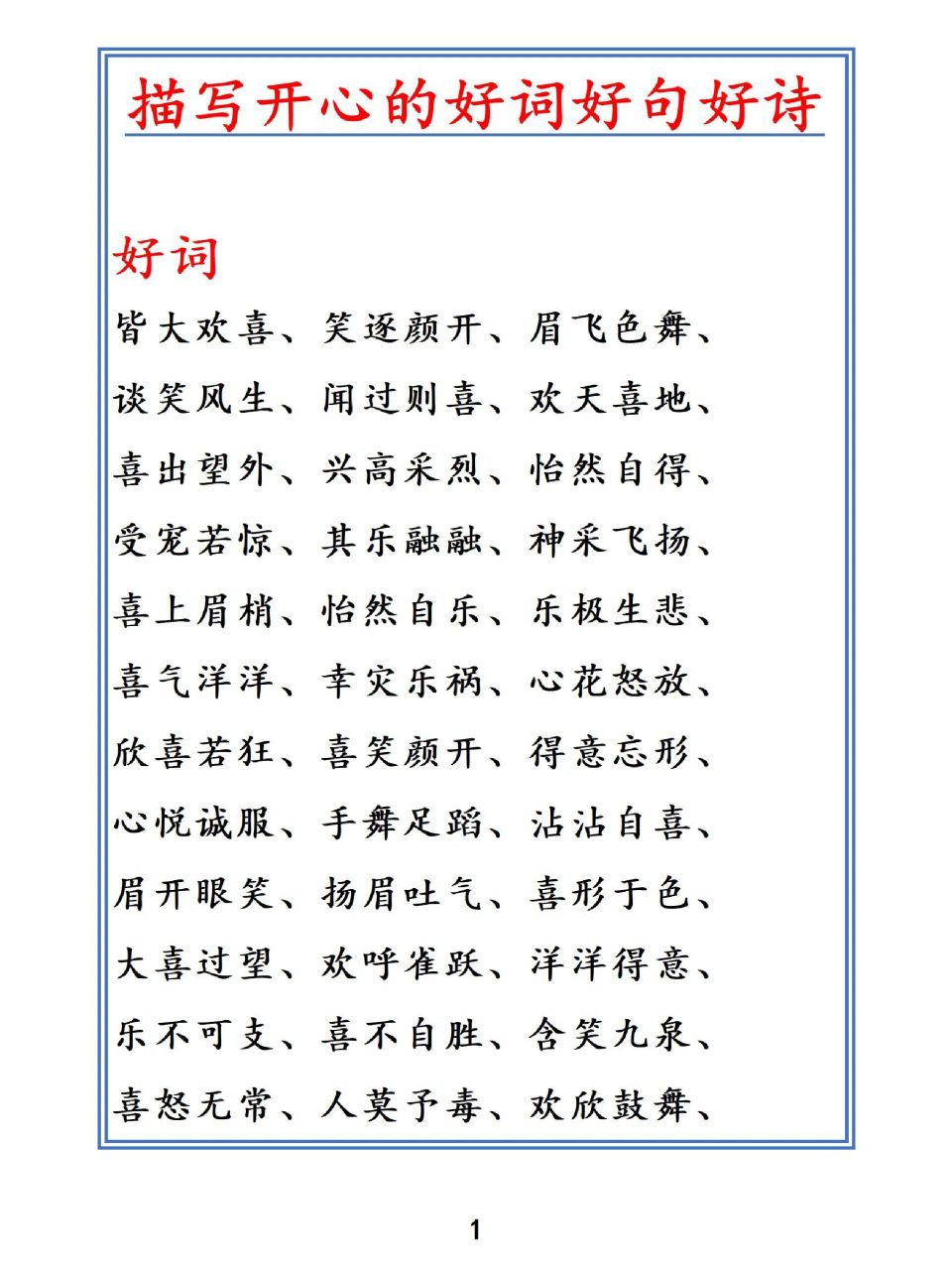 小学作文描写人物开心的好词好句好诗 小学作文描写人物开心的好词好