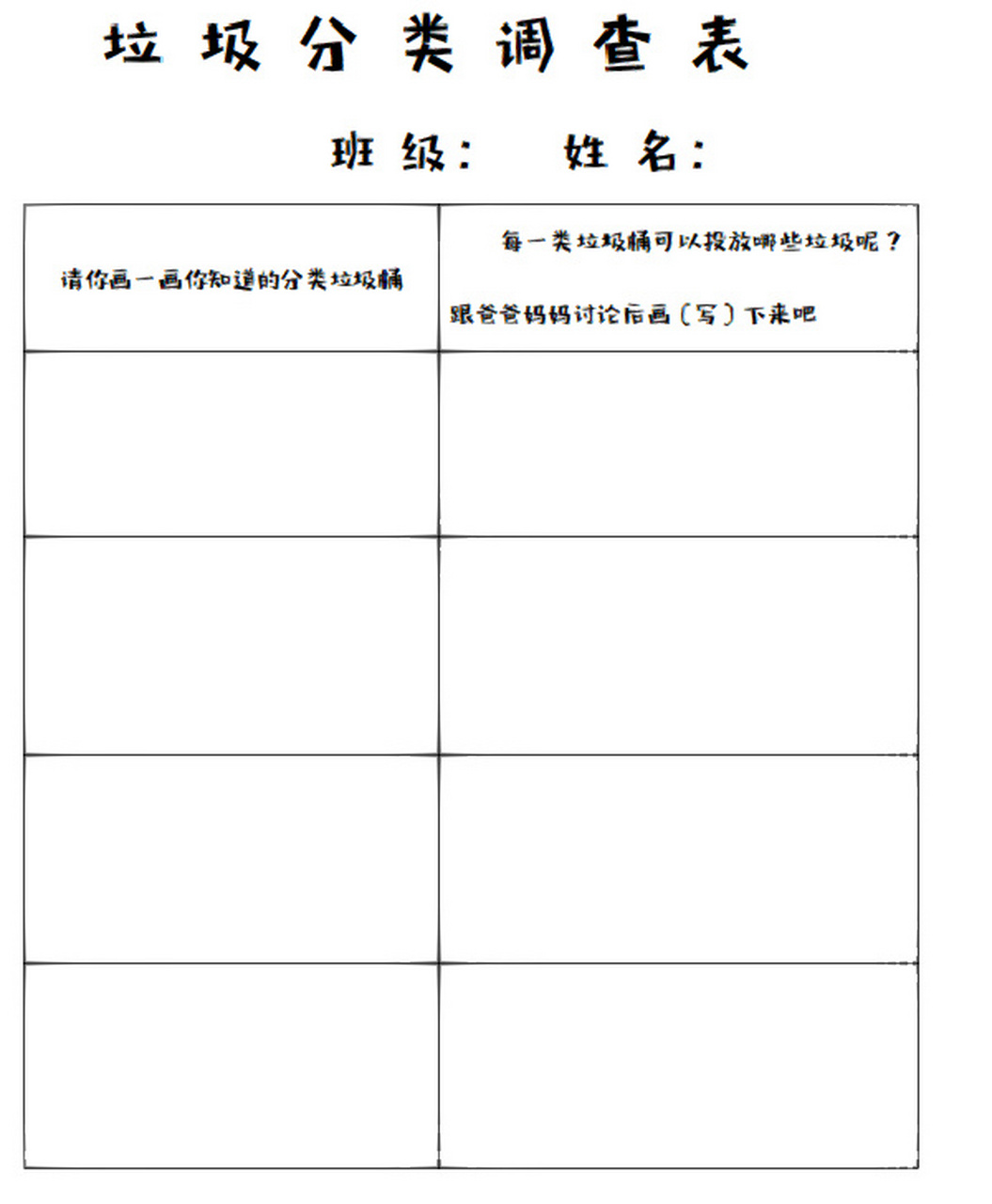 家庭垃圾分类调查表图片