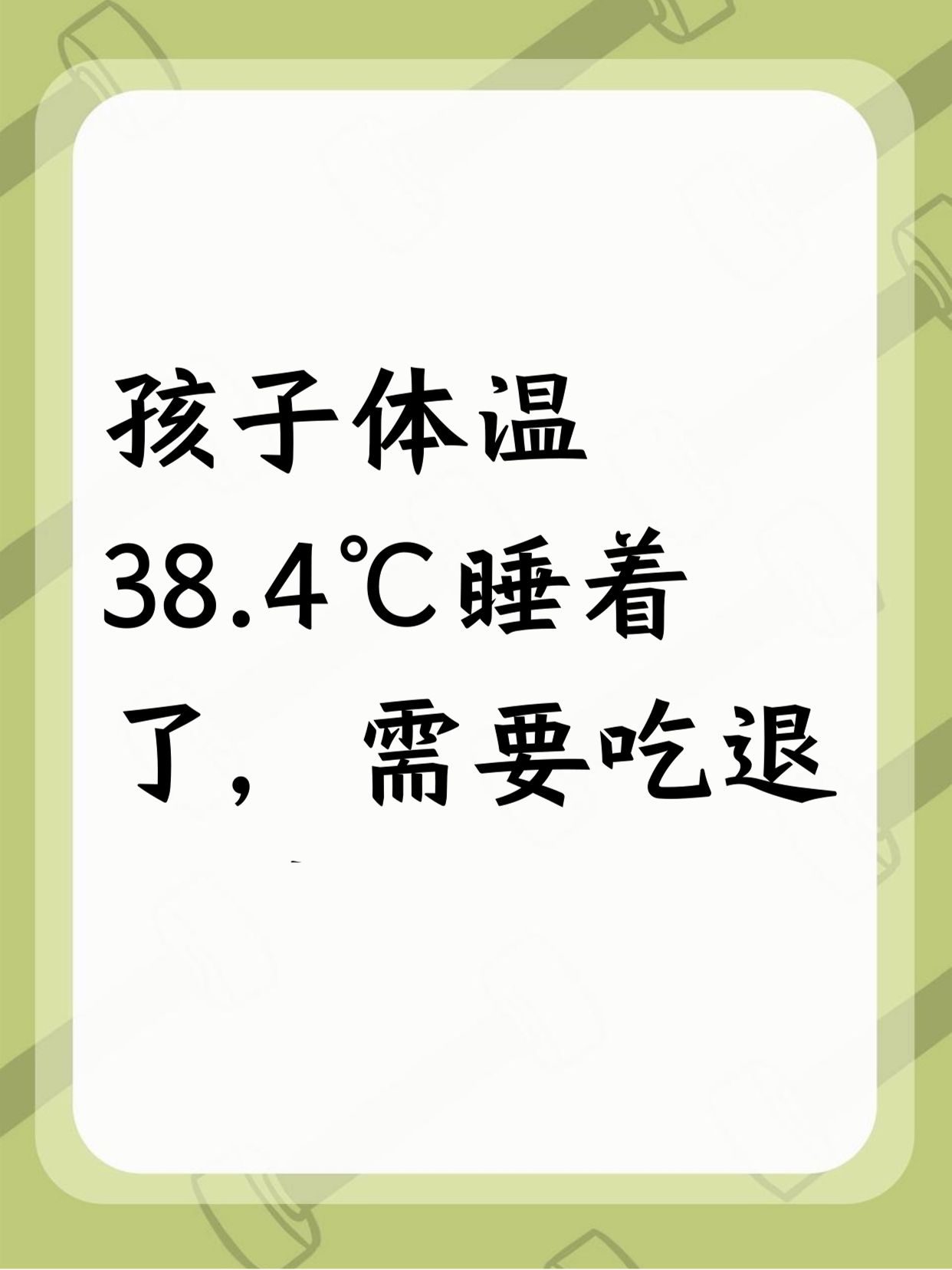 孩子体温38.4℃睡着了,需要吃退烧药吗? 				 孩子体温38