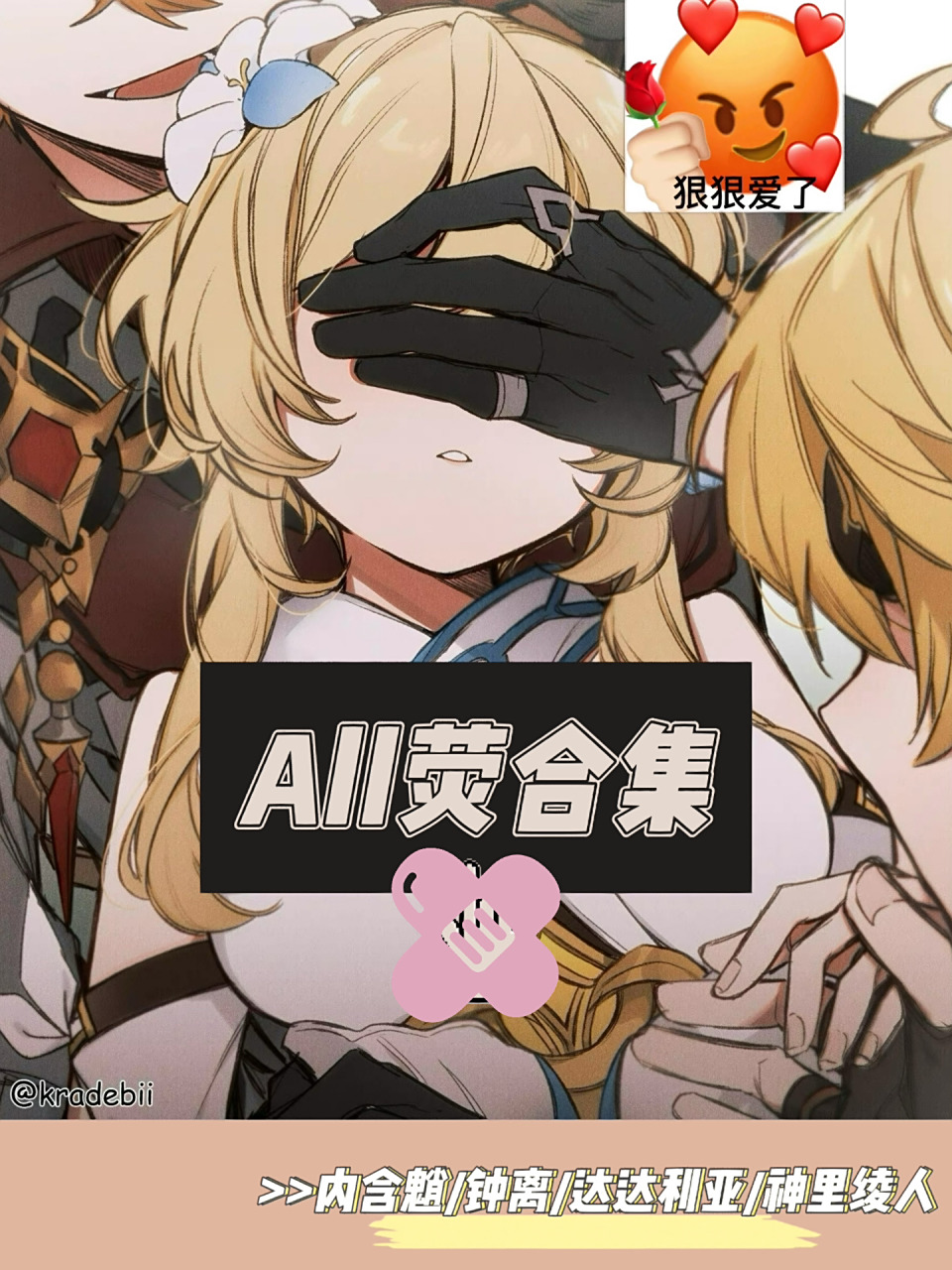 原神all荧合集! 今天有你爱的那款吗?