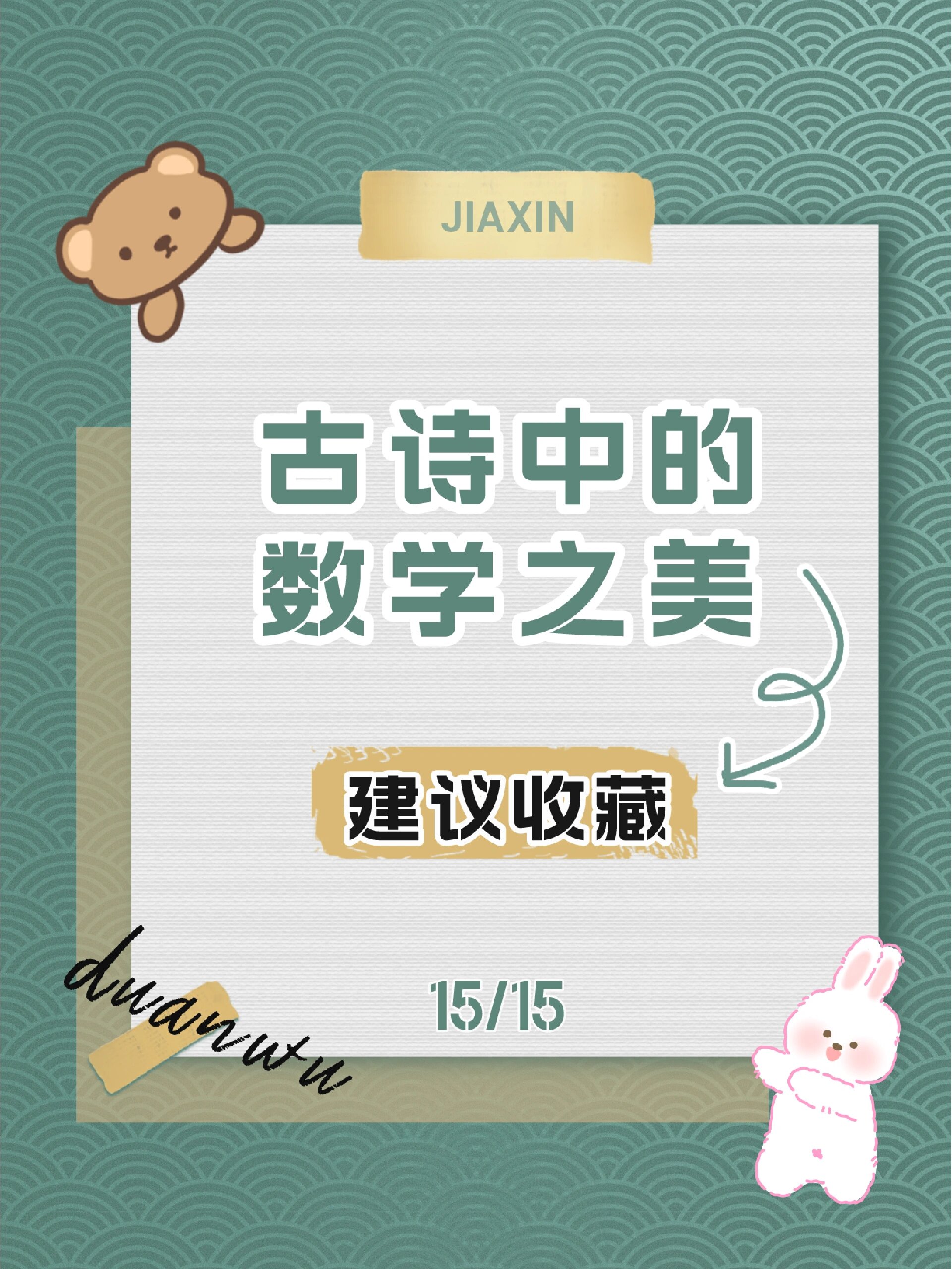 【古诗中的数学之美94】孙子算经(15/15