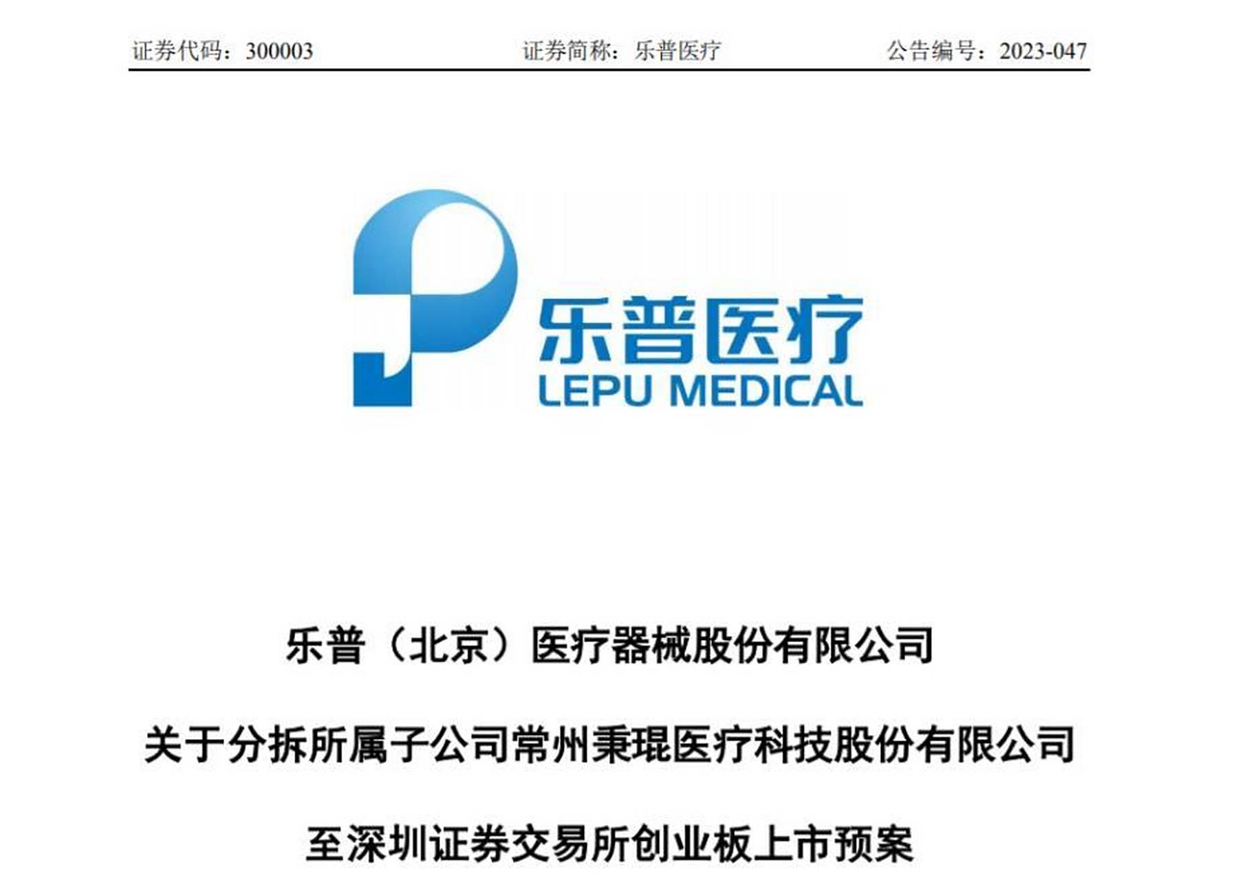 拟分拆子公司秉琨医疗至深交所创业板上市】乐普医疗公告,公司拟将