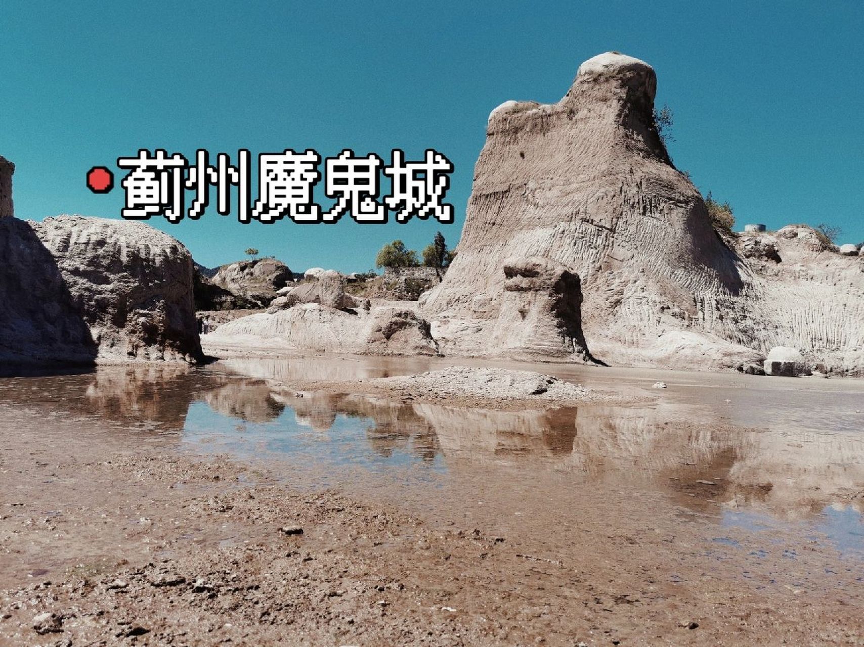 99%人都不知的冷门免费游玩地|蓟州魔鬼城 🗺️💯又来分享小众