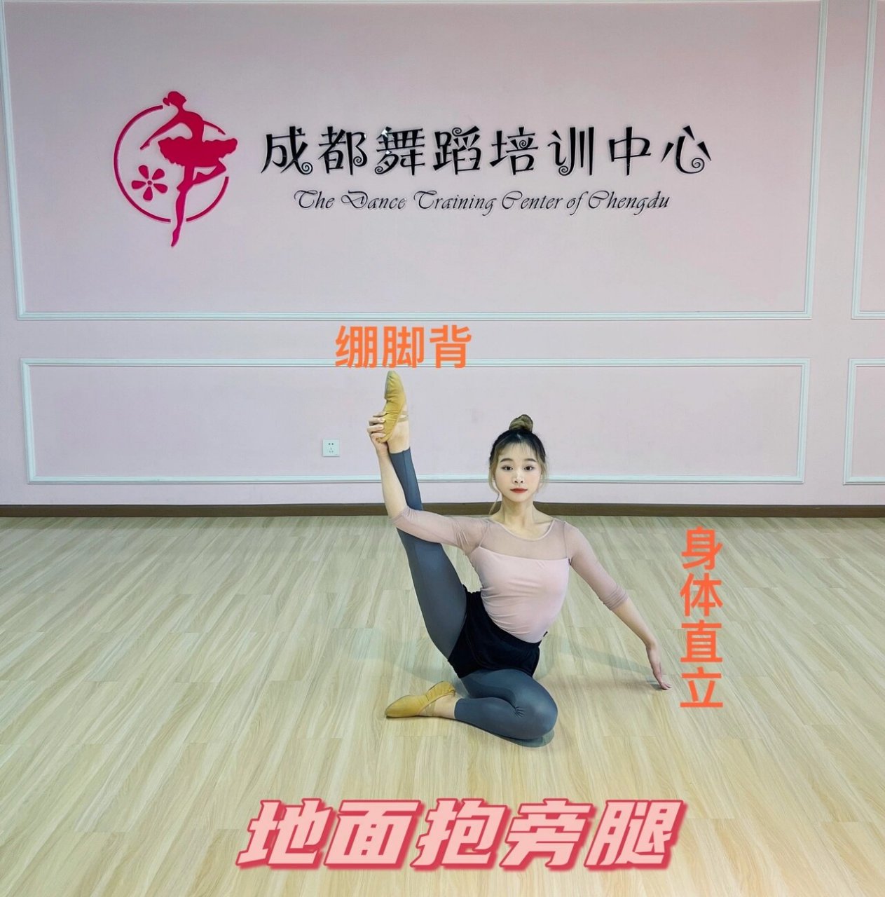 地面腿部训练 11566地面搬前腿 ①准备姿势:基本坐姿做好,绷脚.