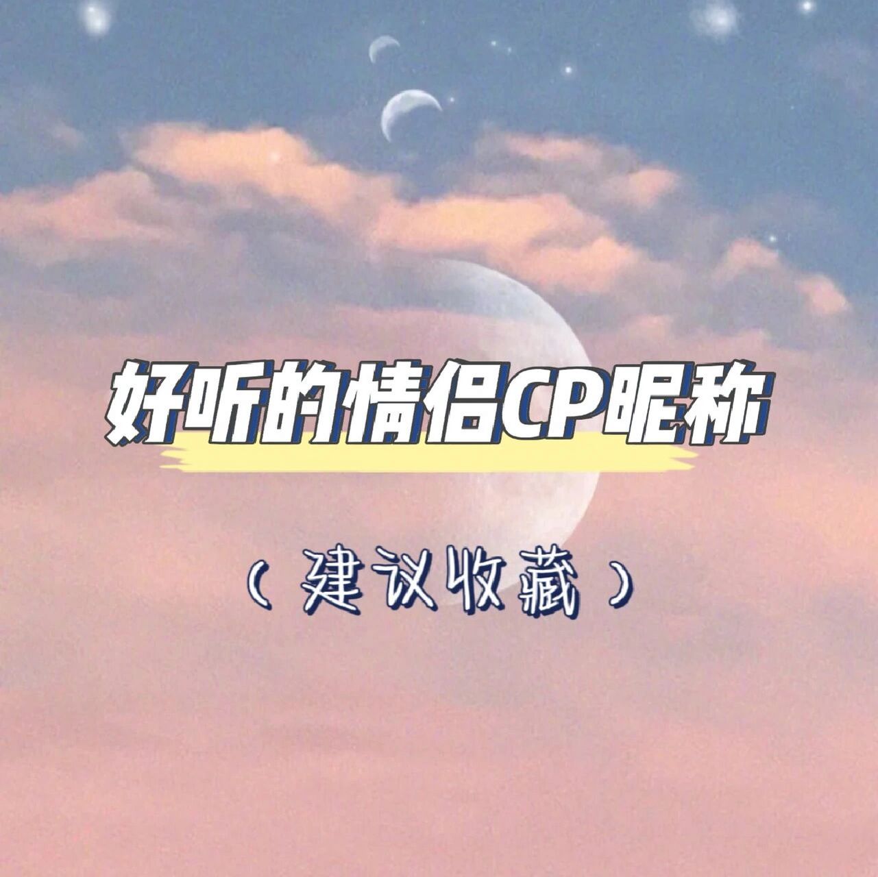 情侣‖好听的cp昵称它来了 欢迎‖光临