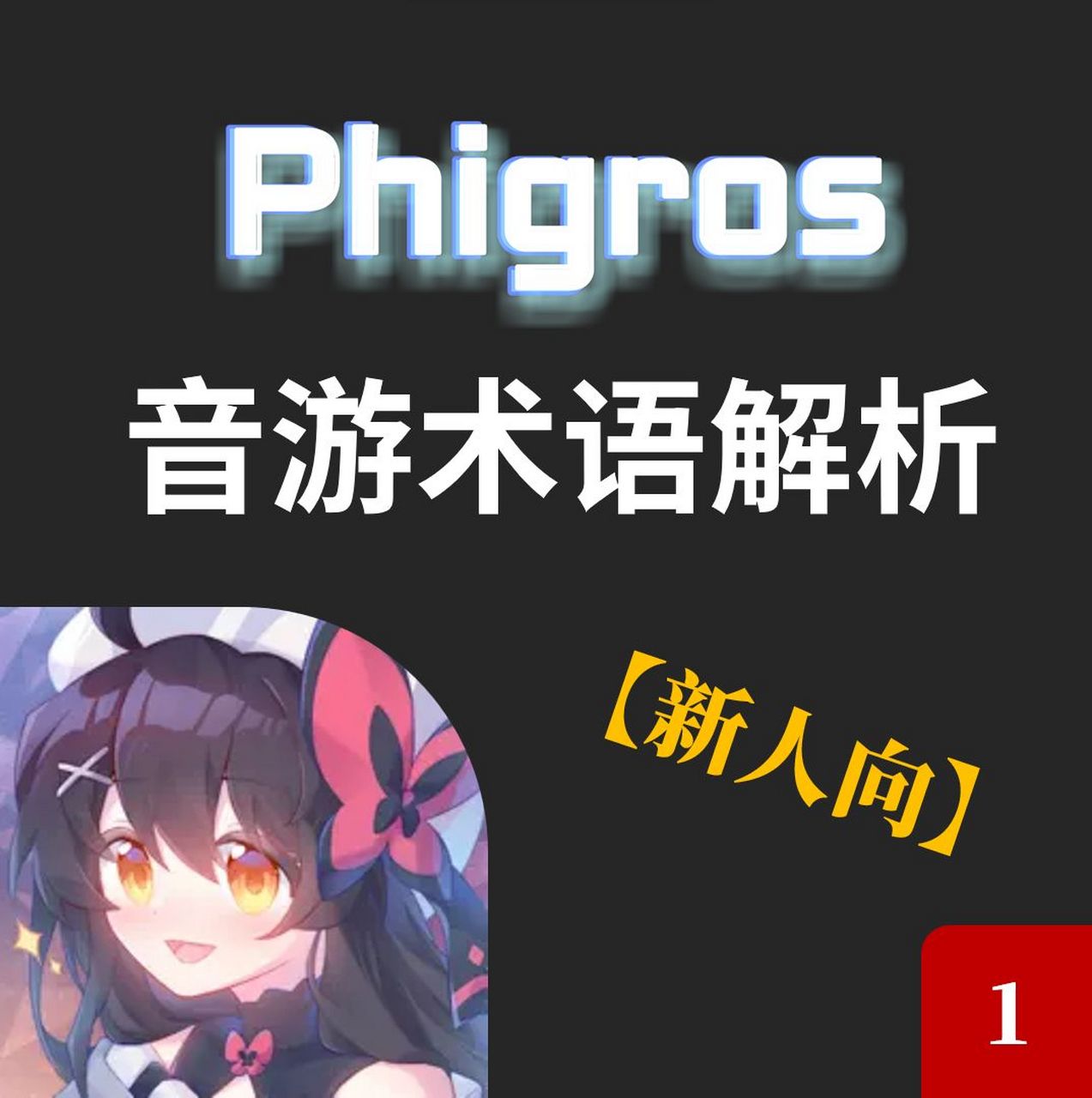 (基础知识1) 一,音符(note)类型 蓝键(tap):当音符与判定线重合时点击