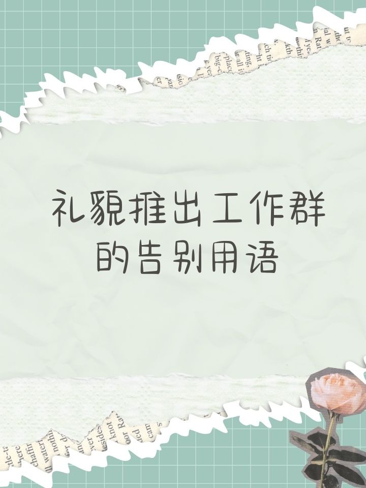 礼貌退出工作群的告别语