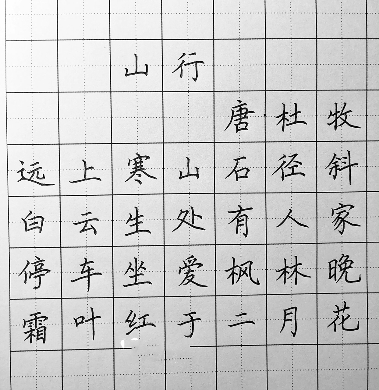 手写硬笔楷书《山行》 远上寒山石径斜,白云生处有人家.