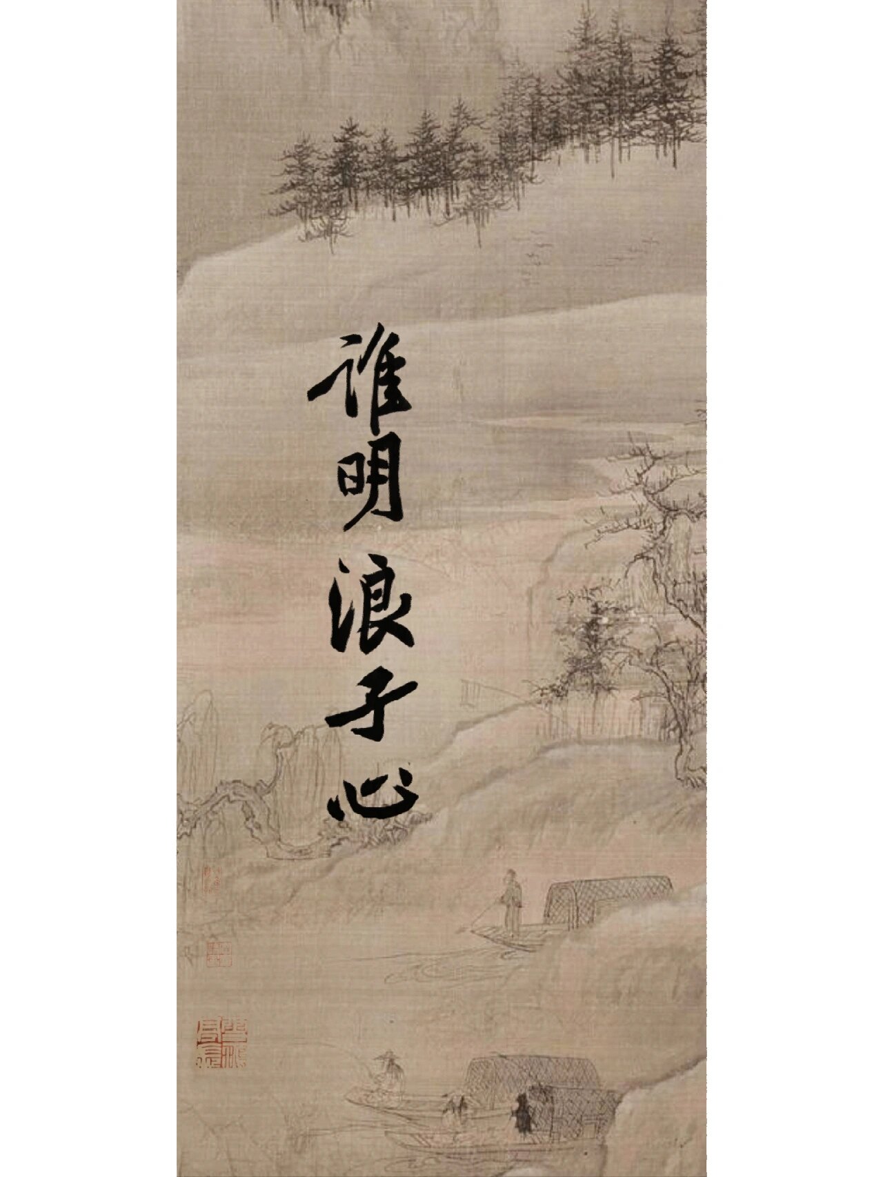 书法壁纸‖谁明浪子心