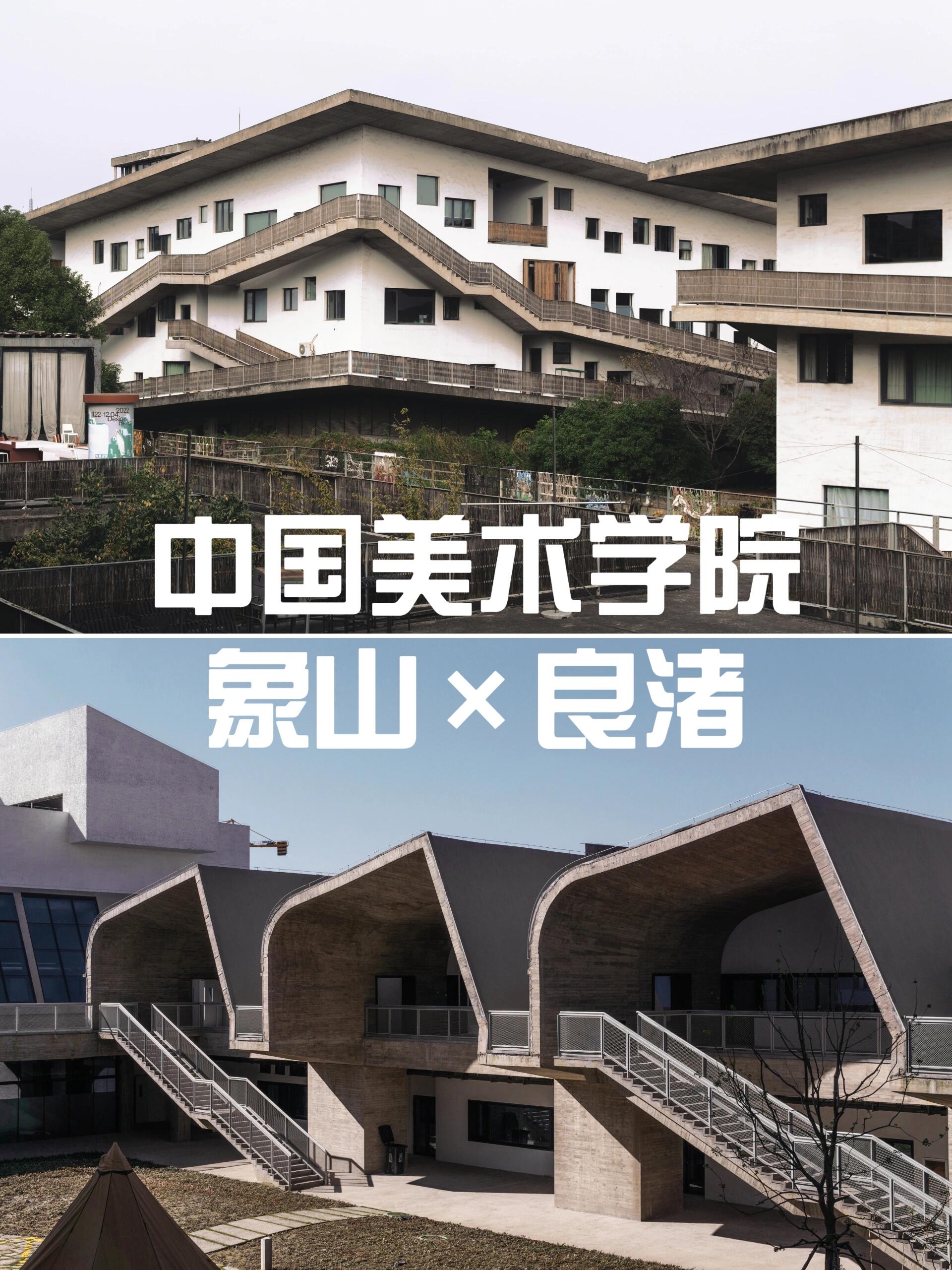 中国美术学院96象山×良渚校区设计 两位中国当今知名建筑师对中国