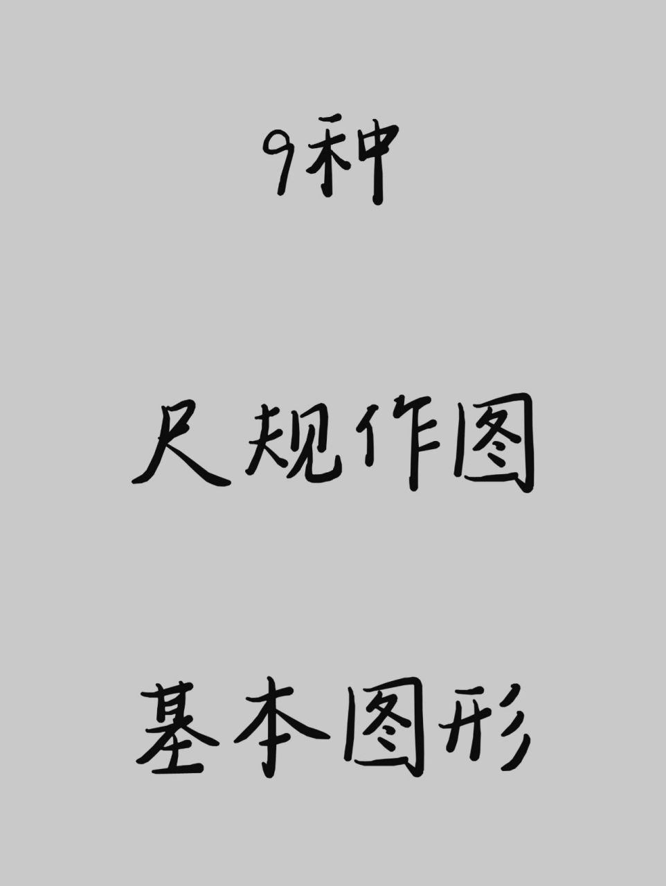 尺规作图的9种基本图形