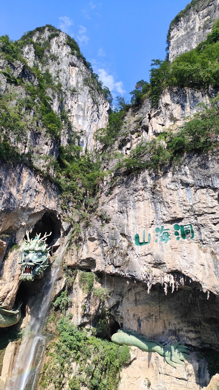 昭通市山海洞门票图片