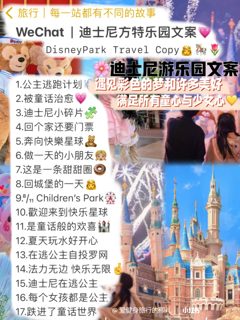 wechat|迪士尼方特乐园文案95被童话治愈 disneypark travel copy