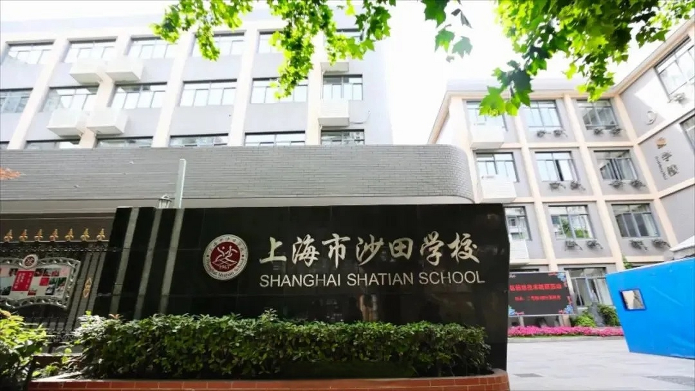 【家门口的好学校|上海市沙田学校:坚守责任教育,秉持育人情怀,让教育