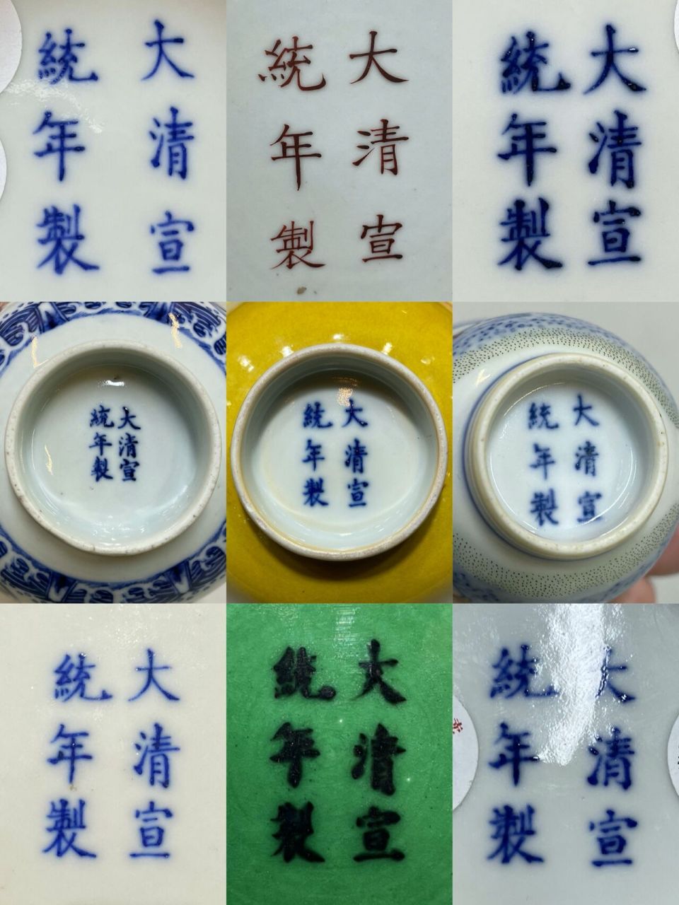 【鉴定】宣统官窑底款大全,新手必备(高清 今日份【鉴定】: 今天把