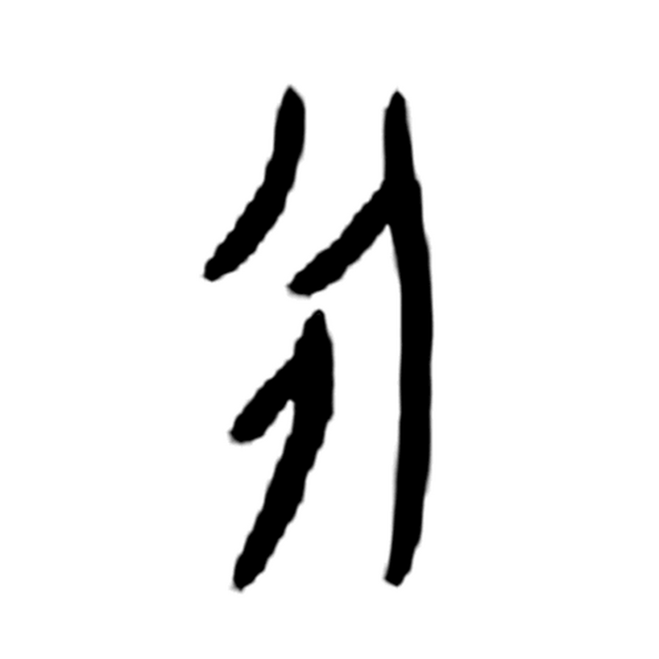 【#诗画甲骨文#之六·永】 "永"字的甲骨文字形像水脉衍长,以此来表示