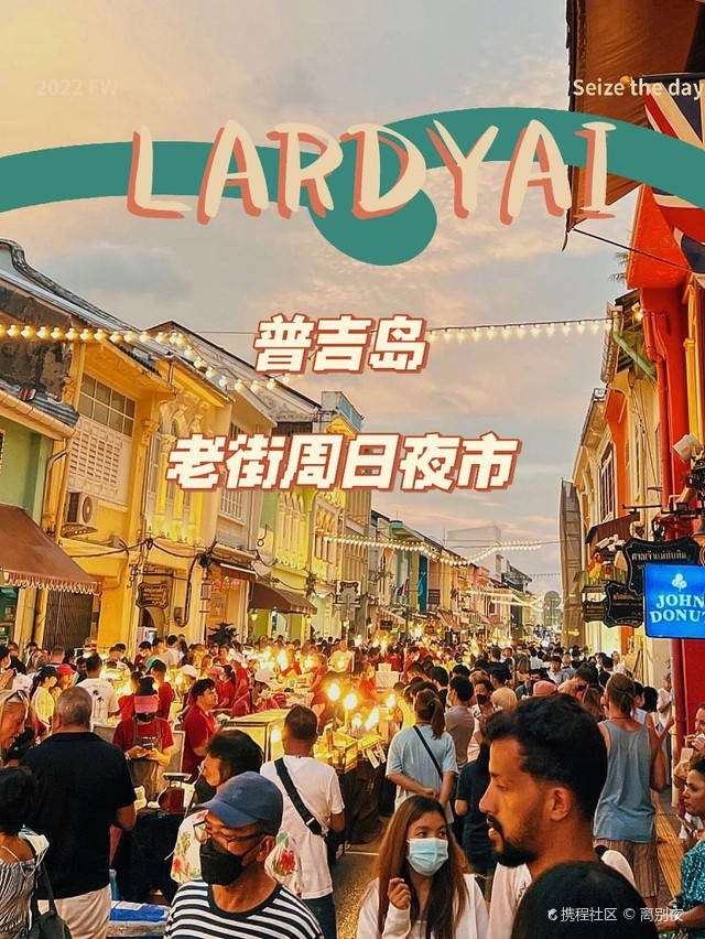 普吉最美夜市|走在百年老街上"lardyai"_普吉镇周末市场攻略