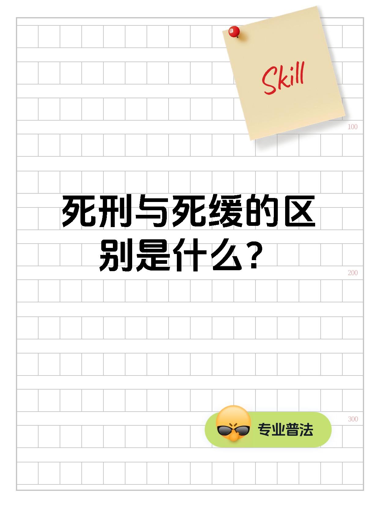 以下是我为你提供的内容死刑与死缓的区别,你知道吗?